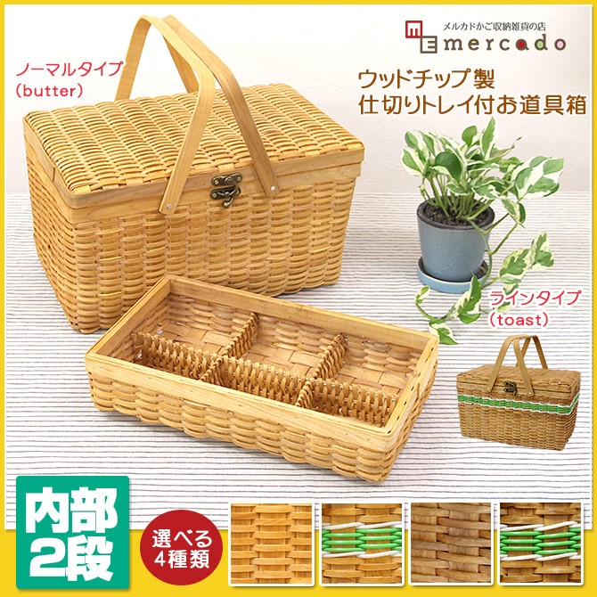 仕切りトレイ付 お道具箱 裁縫箱 かご バスケット 収納 小物入れ