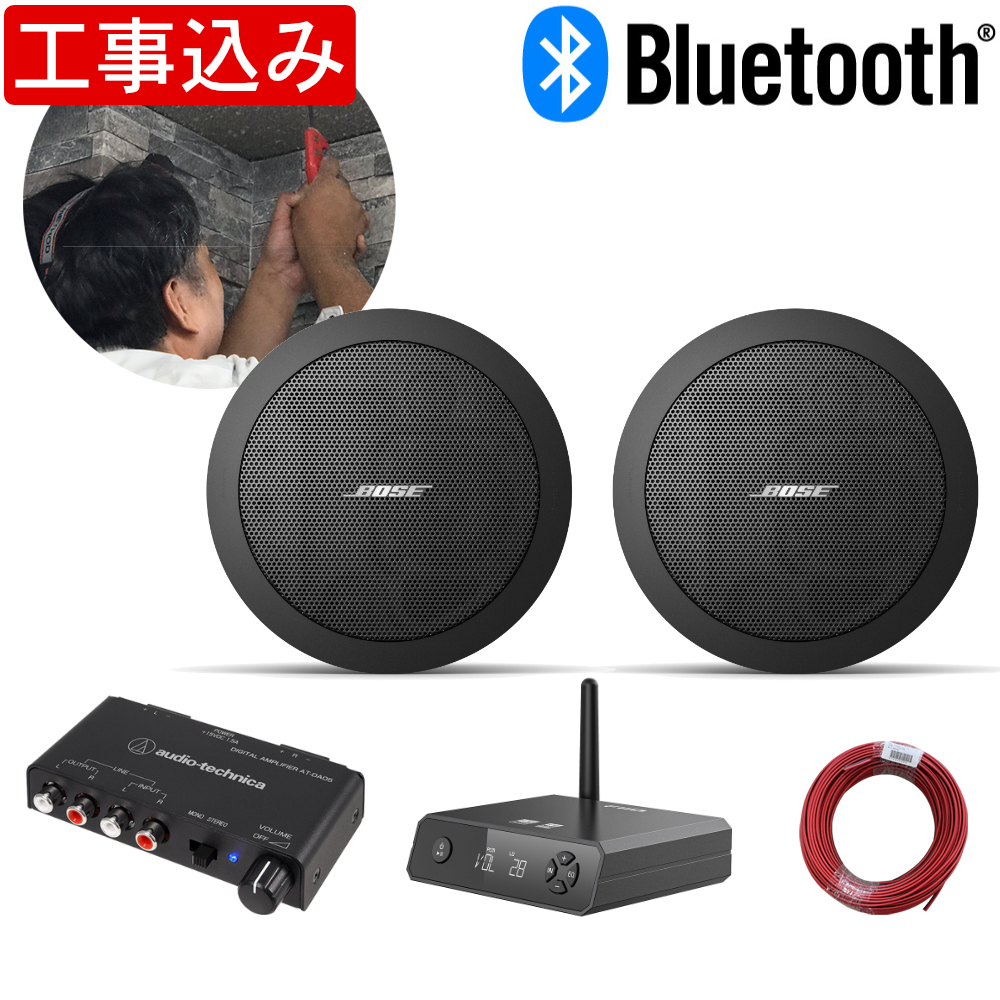 BOSE（ボーズ） 地域限定販売 基本工事付き 天井埋め込みスピーカー 黒