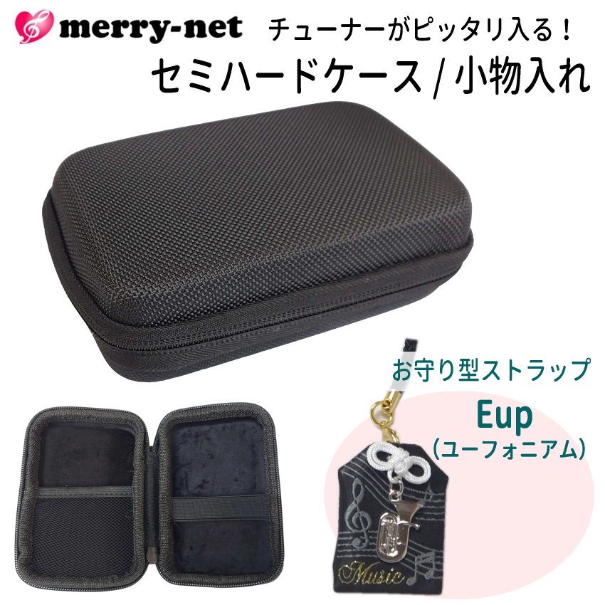 チューナー メトロノーム用 収納ケース お守り型ストラップ付き