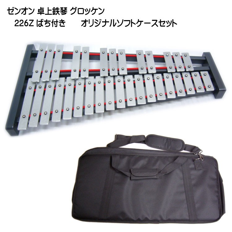 ゼンオン 卓上 鉄琴 グロッケン 226Z ばち付き ソフトケースセット