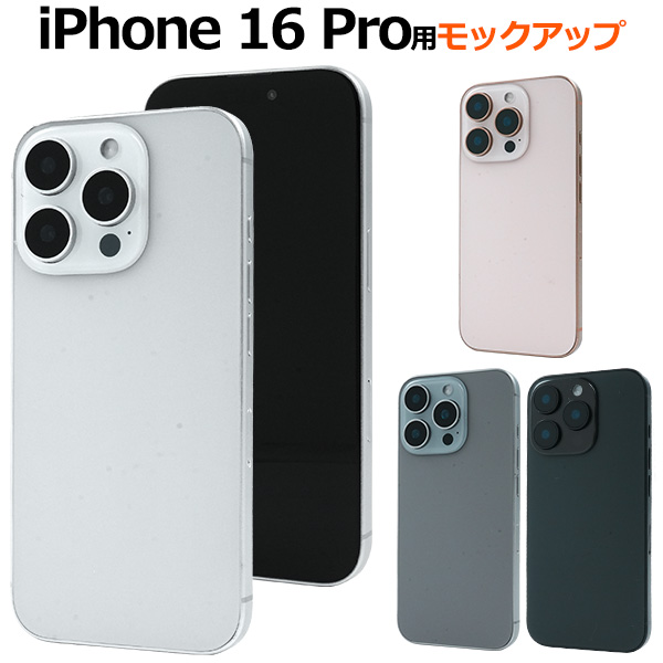 PLATA（プラタ） iPhone16 Pro 模型 モックアップ 展示用 展示模造品
