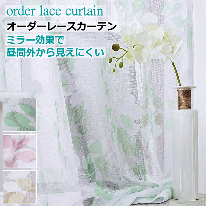 レースカーテン ミラー 昼間外からみえにくい リーフ柄レースカーテン
