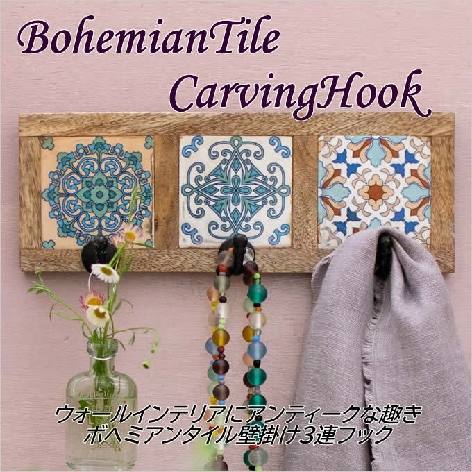 ボヘミアンタイル壁掛けフック3連 カービングフック エキゾチック