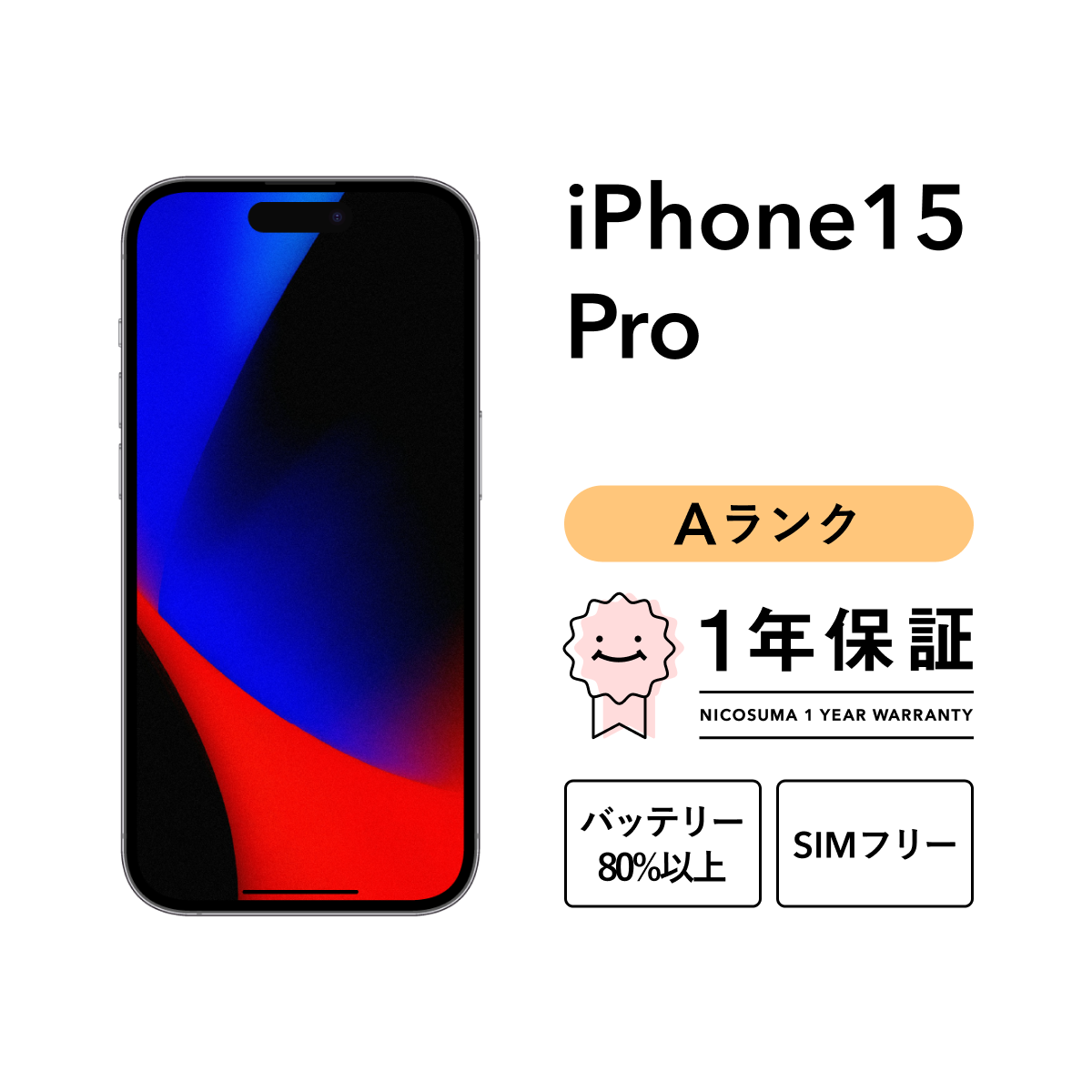 iPhone 15 Pro 512GB 中古 スマホ スマートフォン 本体 SIMフリー