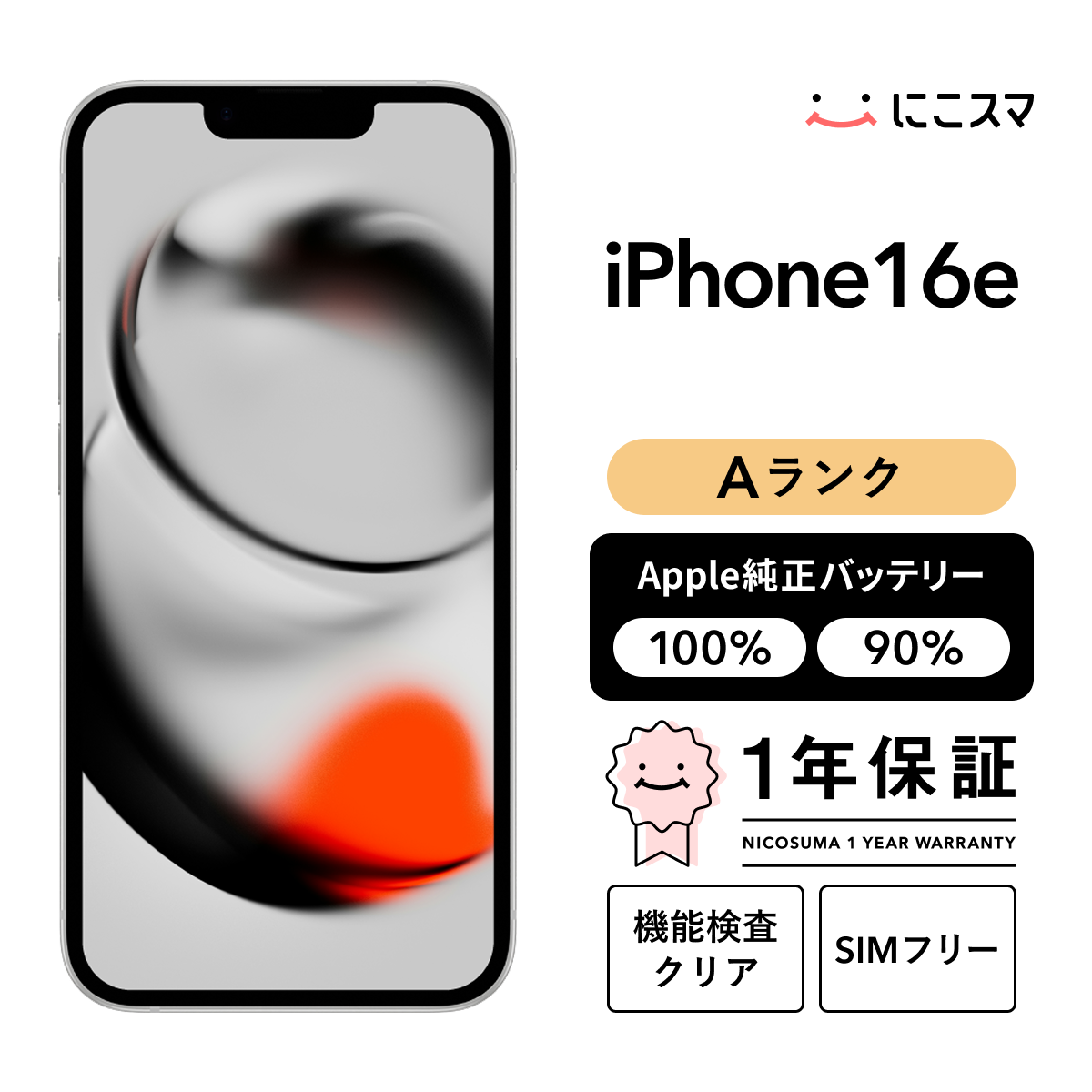 iPhone 16e 純正バッテリー100% 128GB Aランク : 中古スマホと
