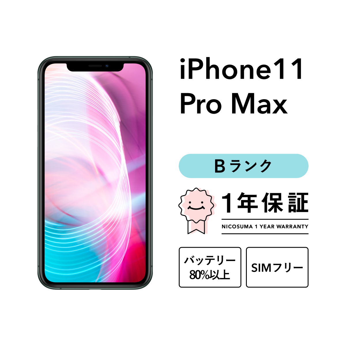 iPhone 11 Pro Max 64GB 中古 スマホ スマートフォン 本体 SIMフリー