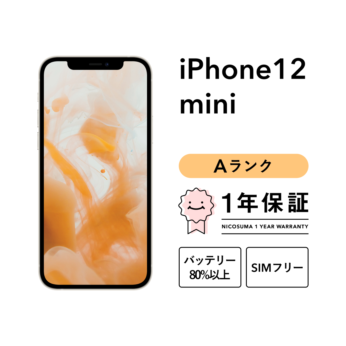 iPhone 12 mini 64GB 中古 スマホ スマートフォン 本体 SIMフリー