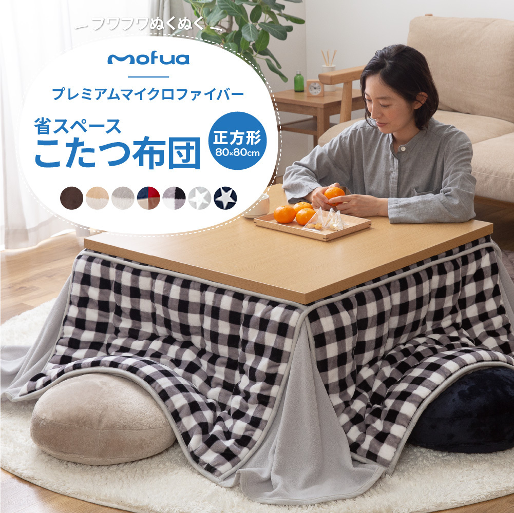 おしゃれ こたつ布団 正方形 80×80cm 用 省スペース 80角 北欧
