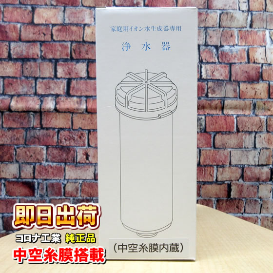 純正品 コロナ工業 中空糸膜 カートリッジ フィルター 高性能 : 激震