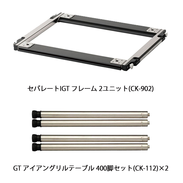 snow peak（スノーピーク） セパレート IGT 2ユニット ロースタイル