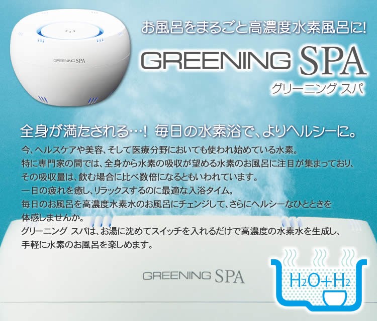 グリーニングスパ（GREENING SPA） HDW0004 水素風呂 水素水風呂 : NIC