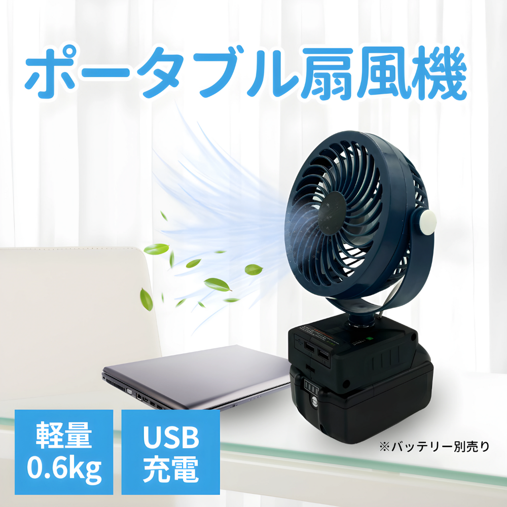 Longsafe マキタ 互換品 充電式 扇風機 卓上 ファン 静音 小型