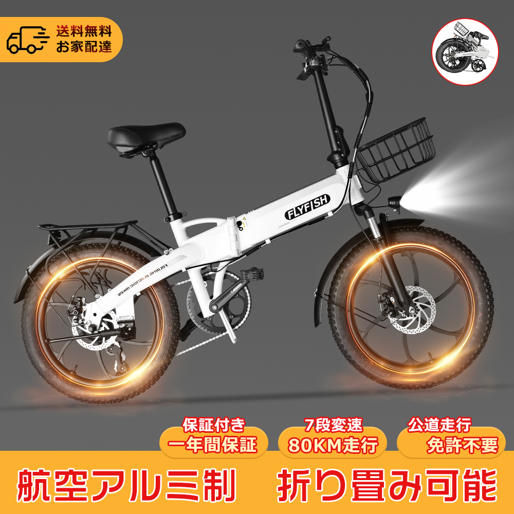FLYFISH】電動アシスト自転車 20インチ 電動折りたたみ自転車 軽量