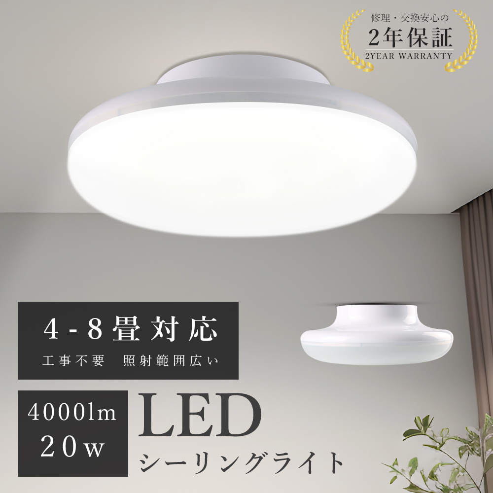 8個セット】LED シーリングライト 8畳 6畳 20W 4000lm 取付簡単