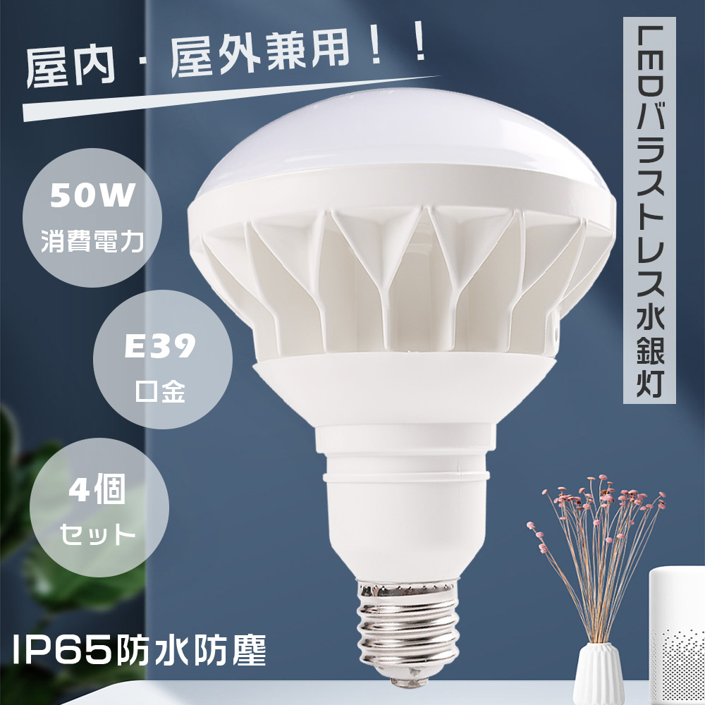 4個セット バラストレス水銀灯 LED E39 PAR56 500W水銀灯相当 LED電球