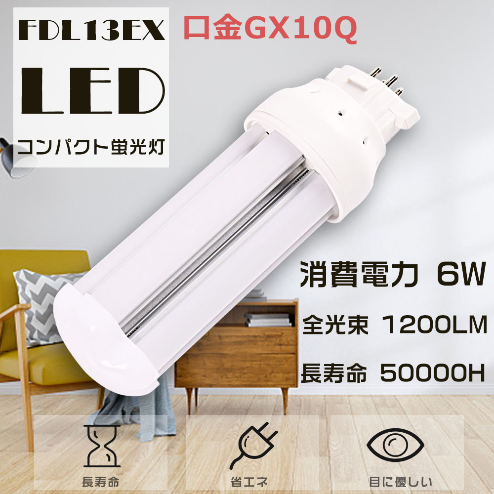 LEDコンパクト蛍光灯 FDL13EX FDL13EX-N FDL13EXN FDL13形 13W型 口金