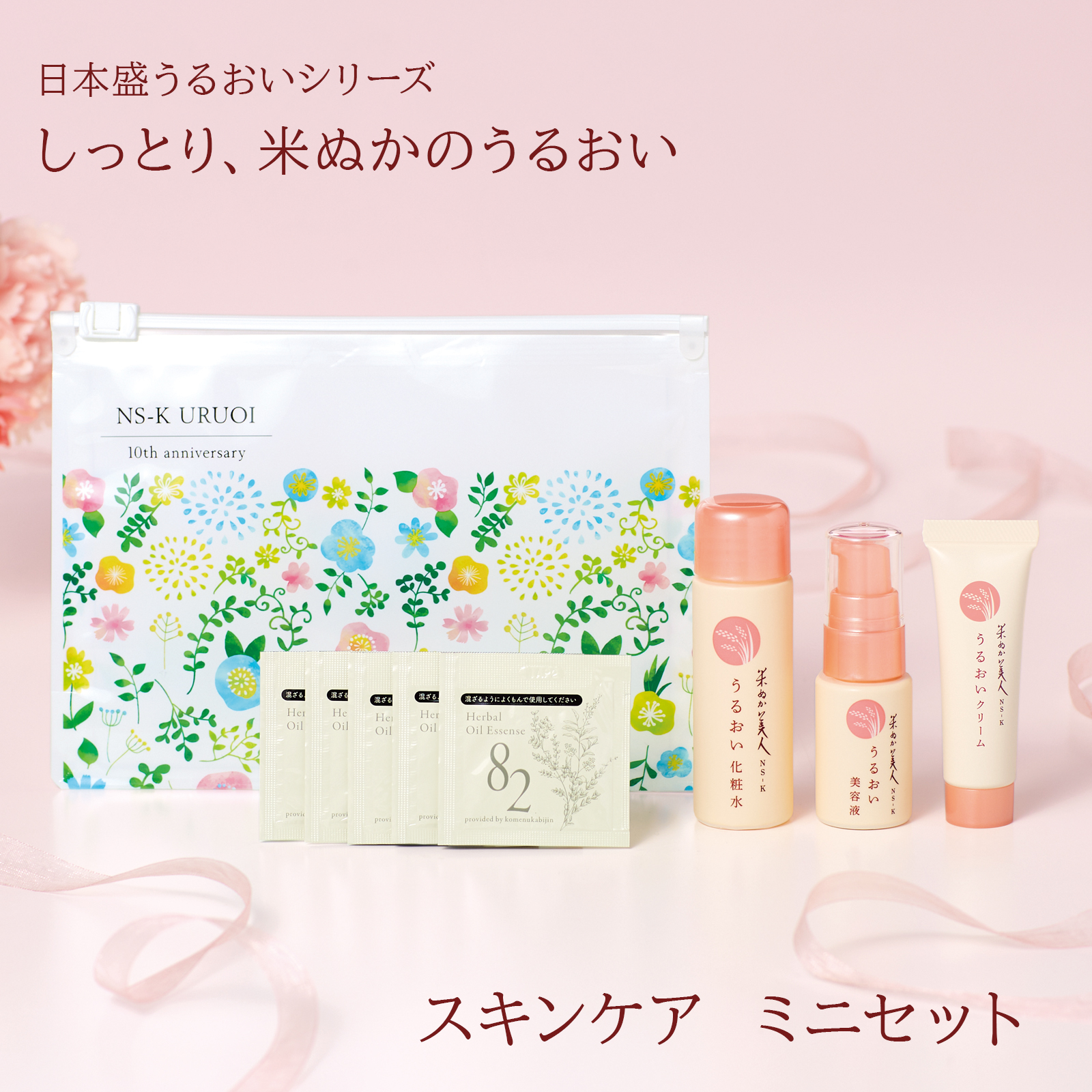 米ぬか美人 うるおい ミニサイズ トライアルセット 化粧品 スキンケア