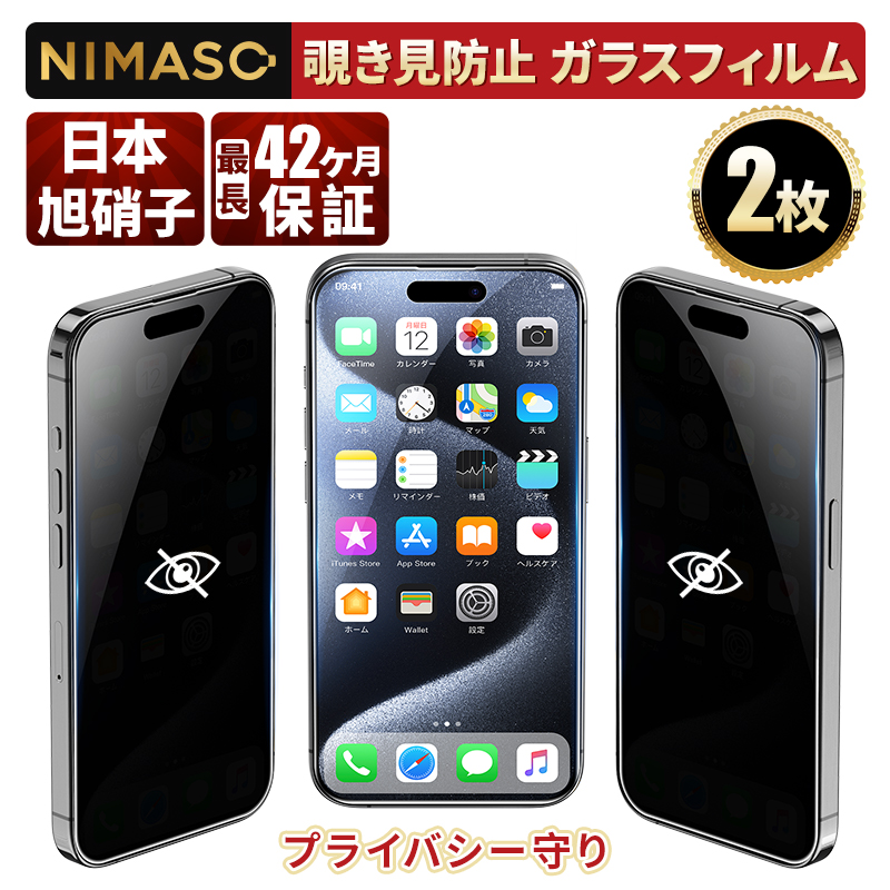 NIMASO（ニマソ） NIMASO iPhone 覗き見防止フィルムiPhone15 15pro