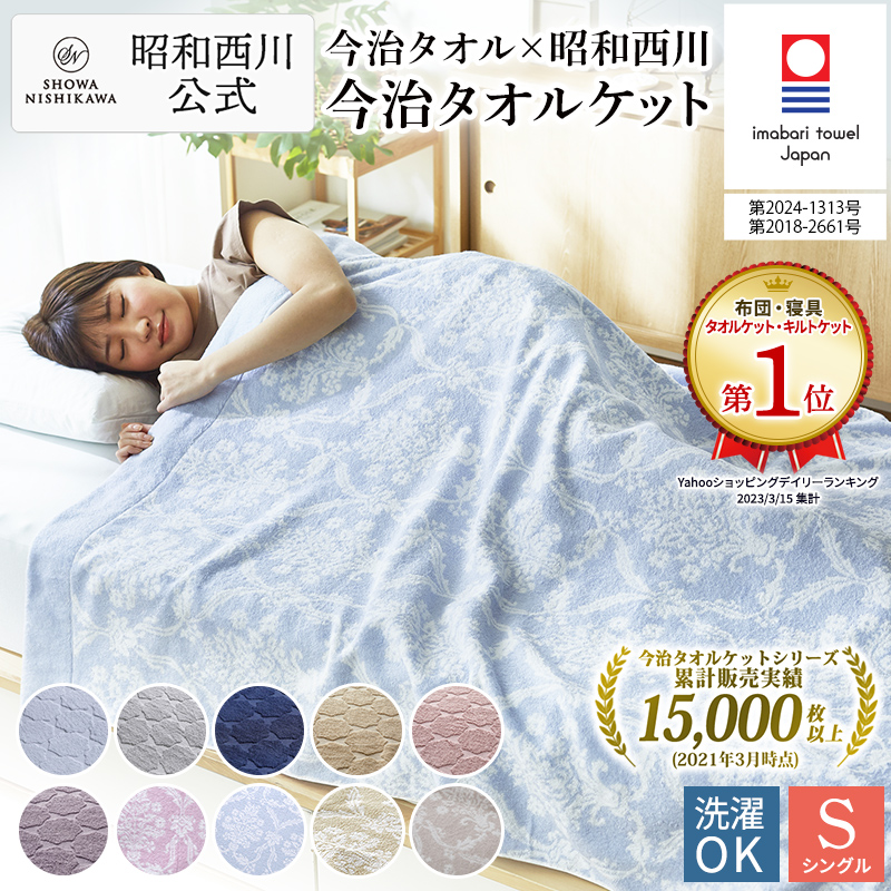 西川（nishikawa） タオルケット 綿100% 今治 シングル タオルケット