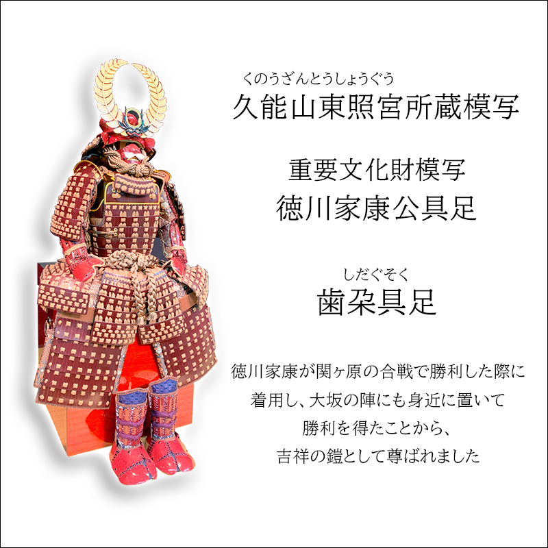 五月人形 徳川家康 甲冑 兜 鎧 関ヶ原合戦 大坂の陣 歯朶具足 しだ