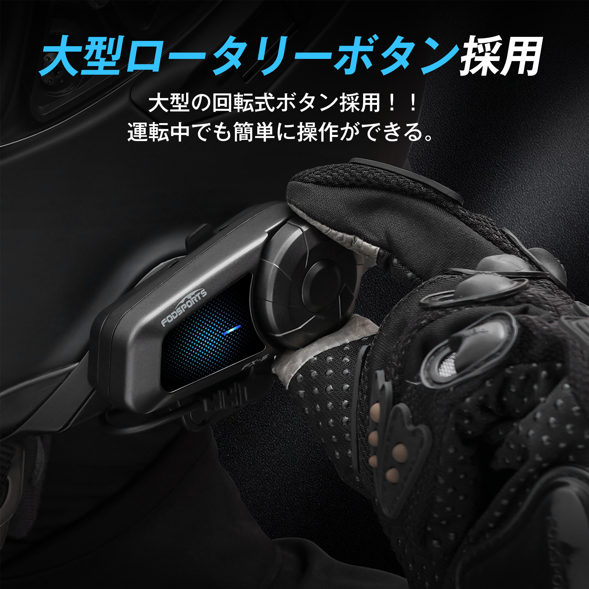 バイク用品 バイク インカム バイク用インカム FODSPORTS fx-s 正規品
