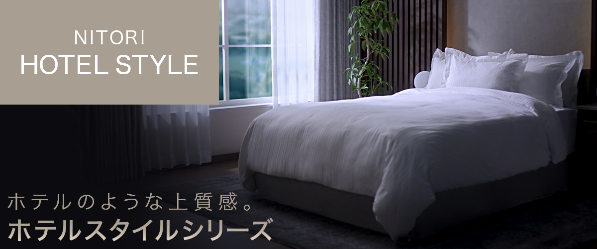 ニトリ（NITORI） ホテルスタイル掛ふとん シングル(Nホテル