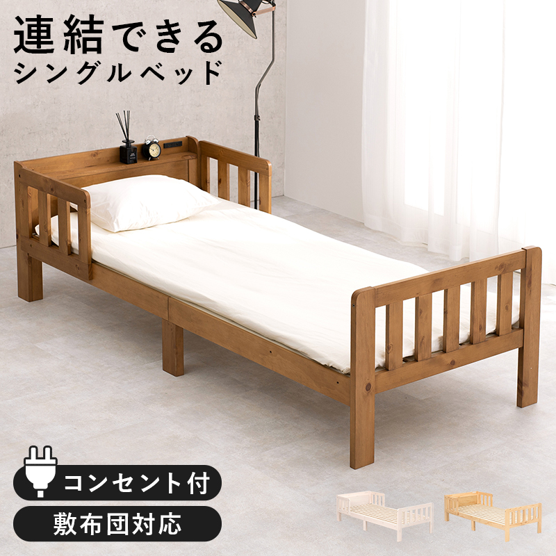 連結できる 木製 ベッド シングル ベッドガード付き 脚付きベッド 柵