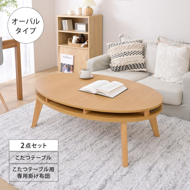 moca company Revo こたつ テーブル 掛け布団 セット オーバル