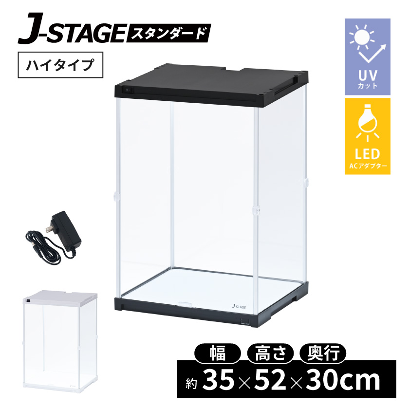 UVカット LED付き コレクションケース J-STAGE HIGH LED基本タイプ