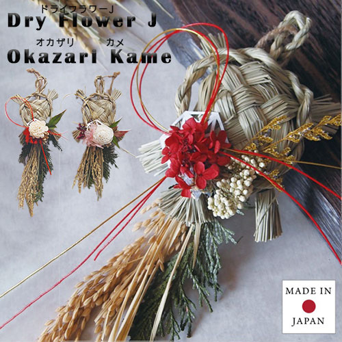 ドライフラワーJオカザリカメ お正月飾り縁起物 おかざり 新年 花