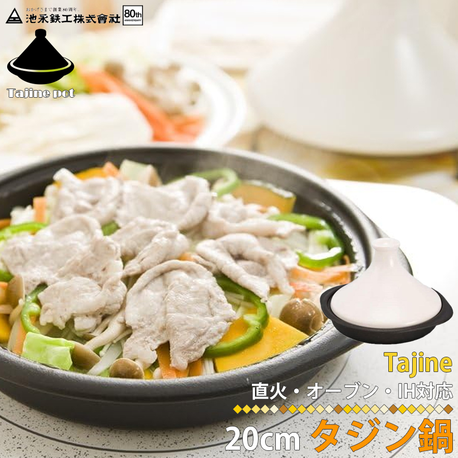 池永鉄工 1671101 IHタジン鍋20cm 鍋 白 直火 オーブン エスニック料理