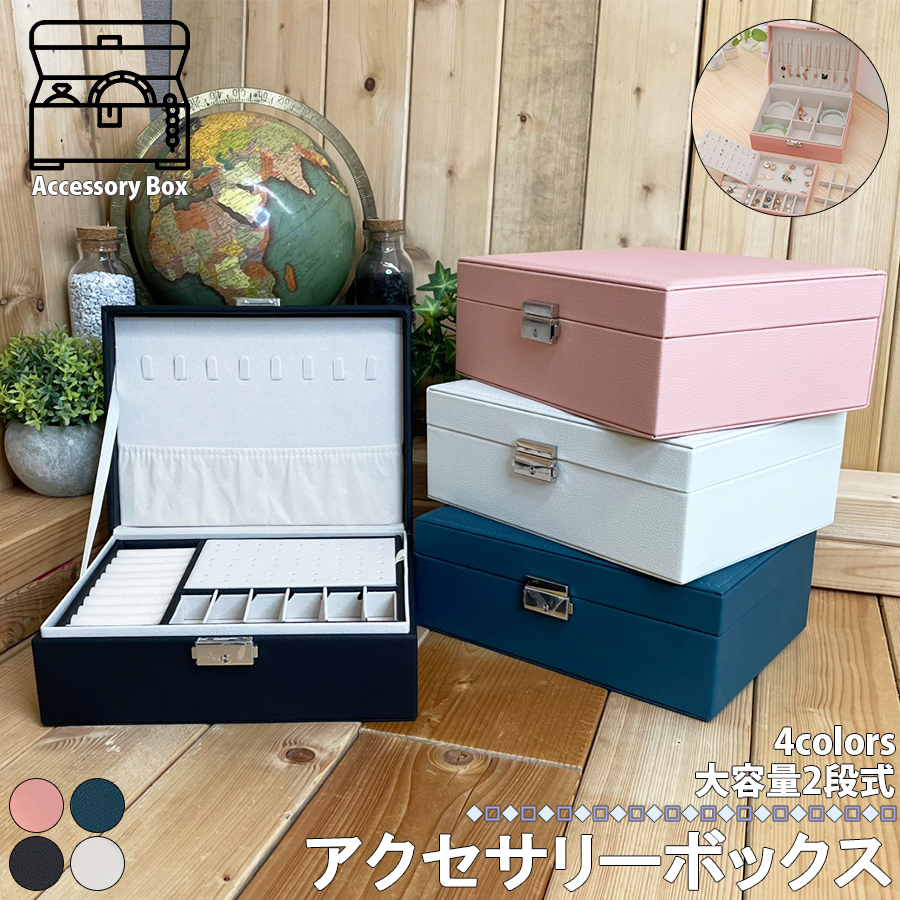 アクセサリーケース 【新型】 ジュエリーボックス お洒落 アクセサリー