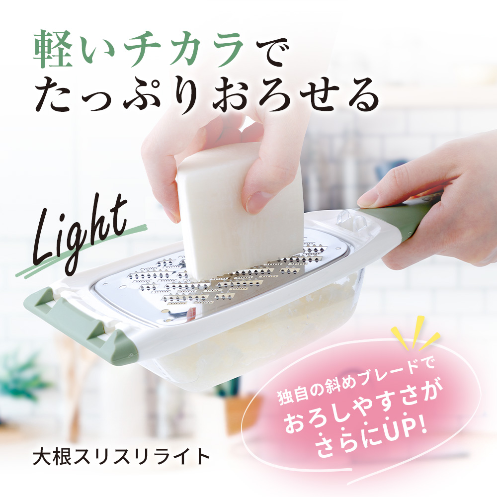 ののじ 大根スリスリライト '25新商品 大根おろし おろし金 調理器具
