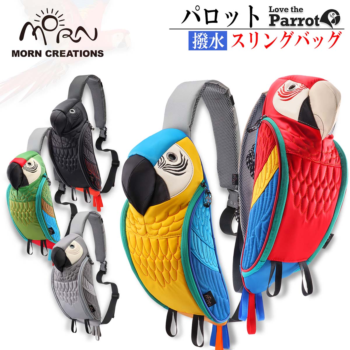 パロットスリングバッグ 撥水加工 野生 モーンクリエイションズ