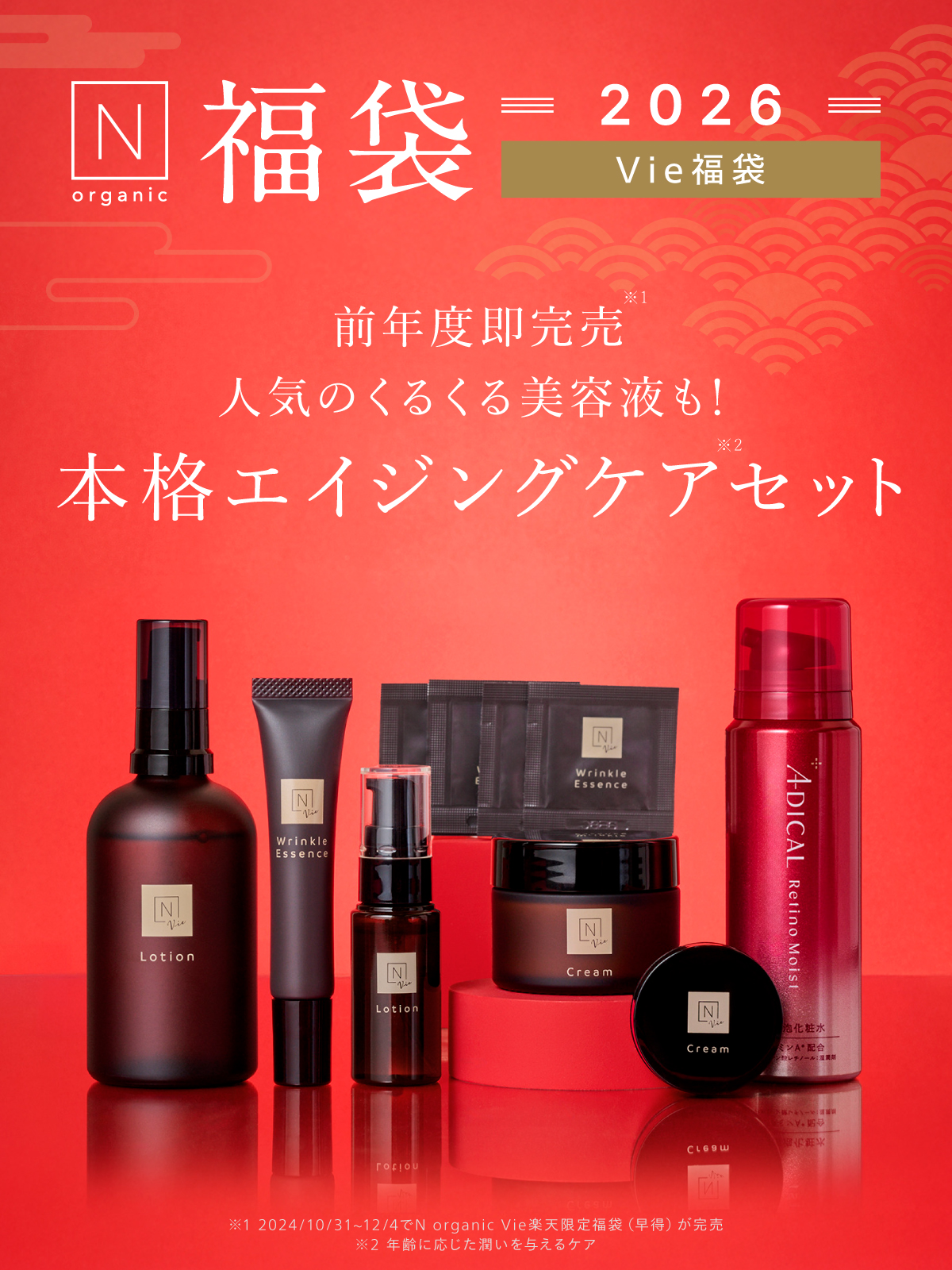 45%OFF】N organic Vie 福袋2026 豪華10点セット 3ヶ月分 数量限定