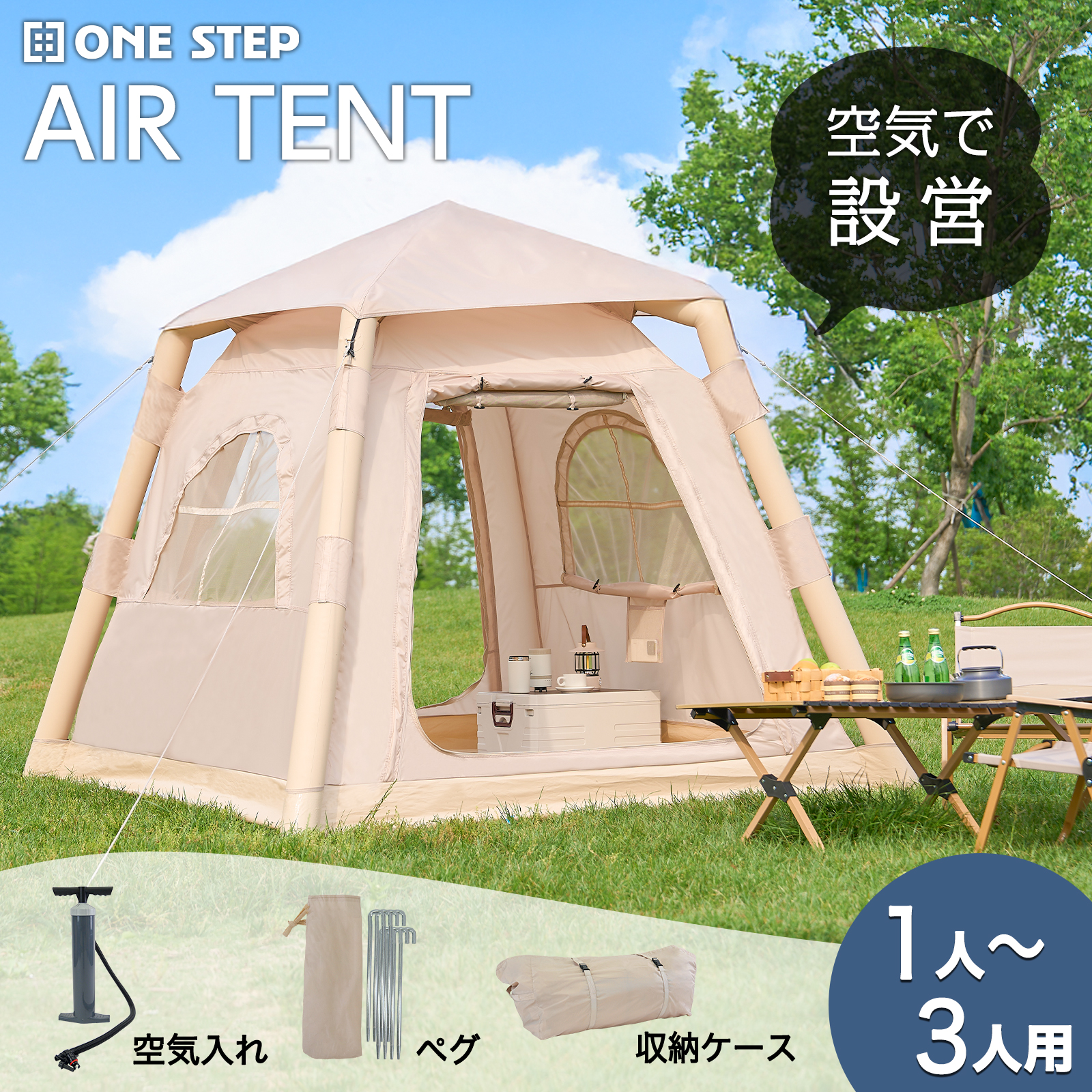 ONE STEP インフレータブルテント エアーテント 大型 テント 3人用 1人