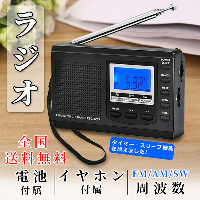スリープオートオフ機能付き ラジオ 防災 地震 小型ポータブル FMAMSW
