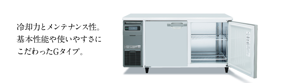 送料無料 業務用テーブル形冷蔵庫 ホシザキ Gシリーズ RT-120MNCG-ML