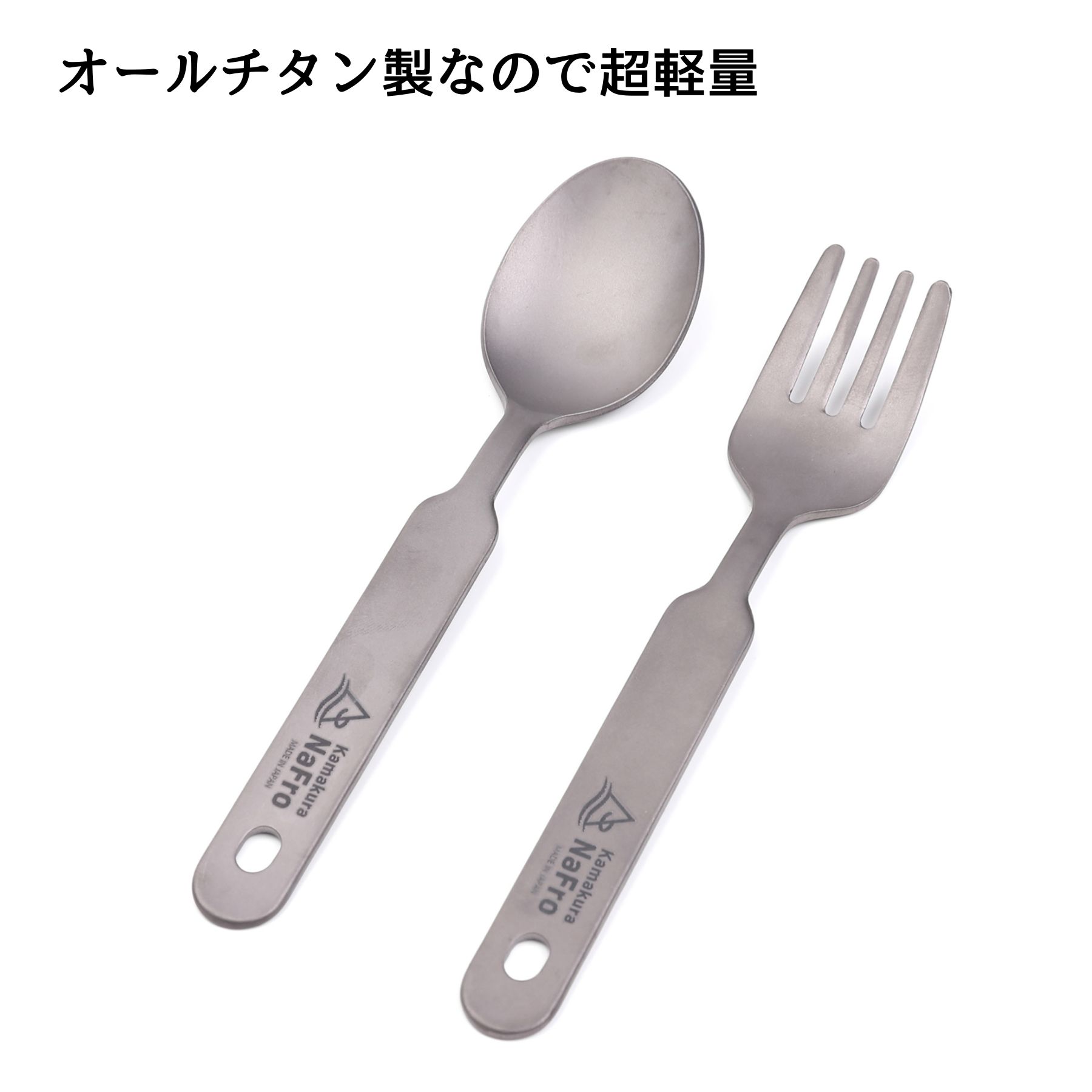 鎌倉NaFro ナフロ「 フォーク ＆ スプーン DE チタン 」 キャンプ
