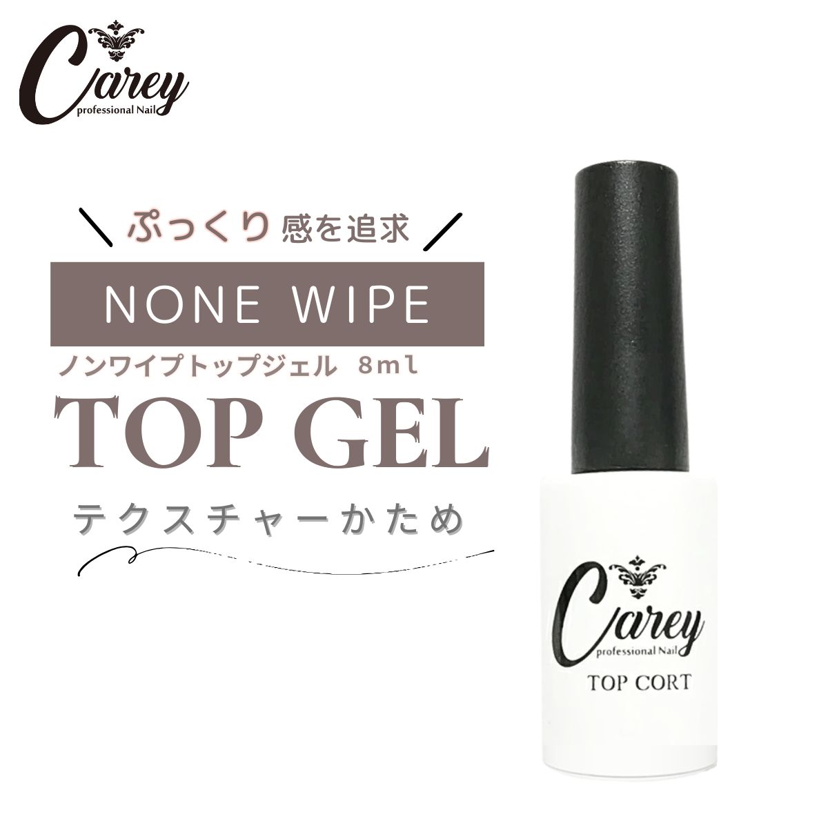 Carey ジェルネイル トップコート ベースコート セット ノンワイプ