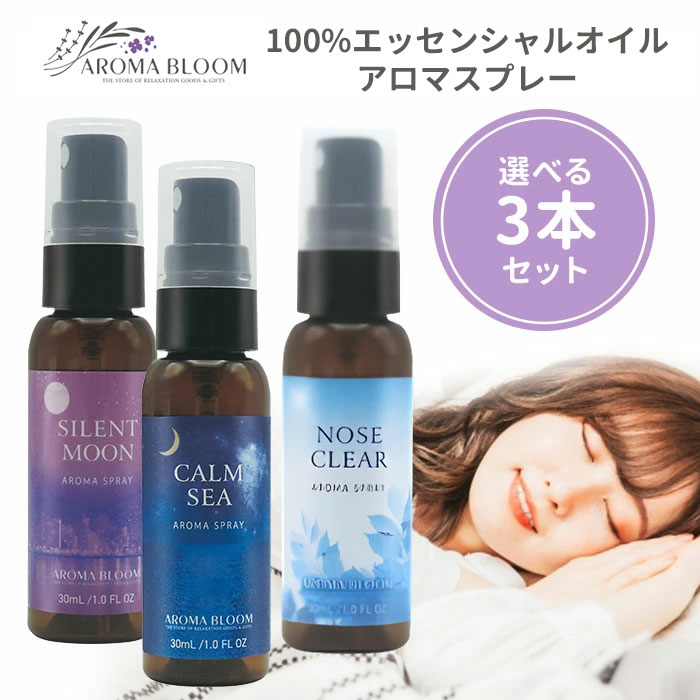 選べる3本セット アロマスプレー 30mL Aroma Bloom アロマブルーム