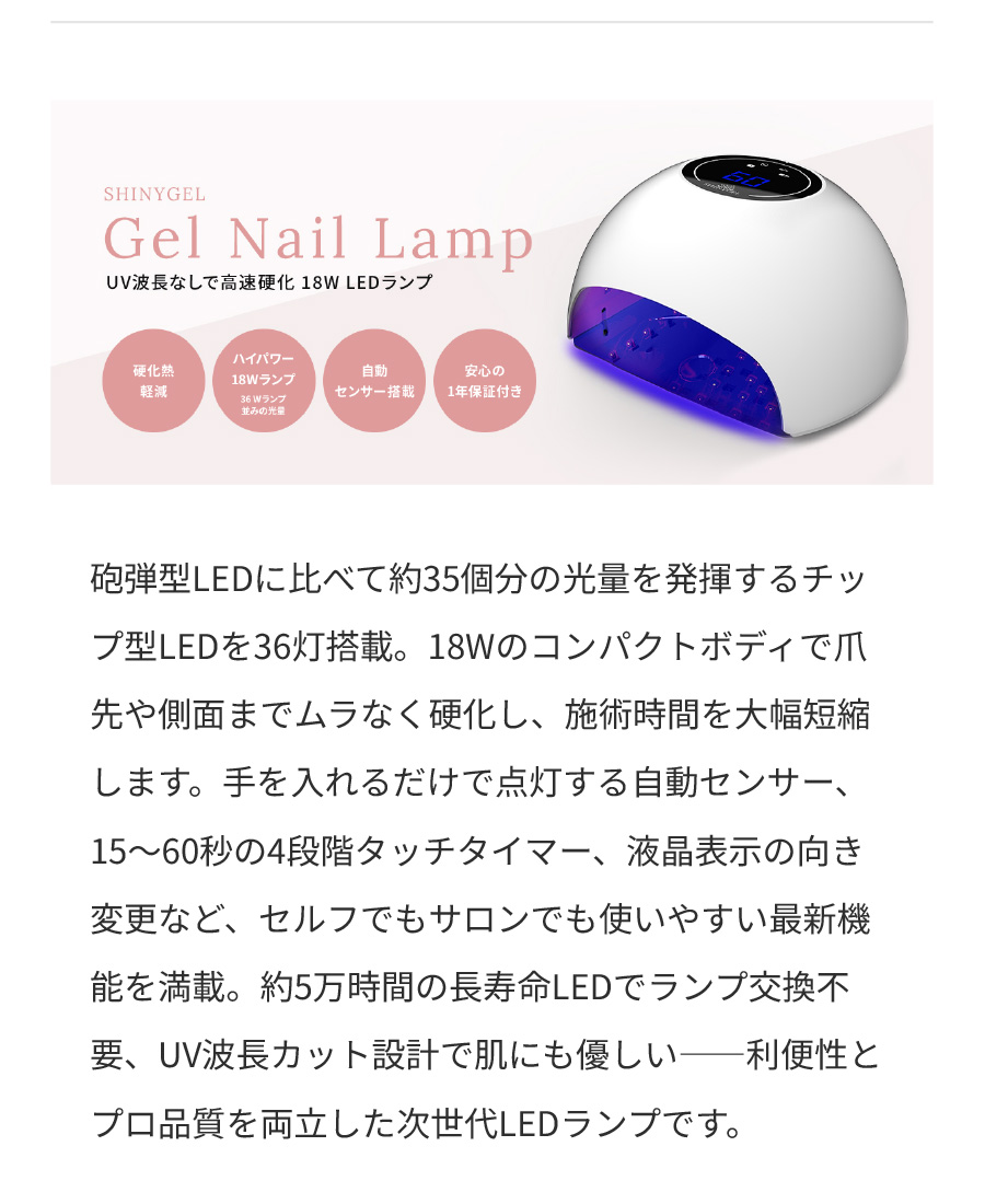 SHINYGEL：ジェルネイル用 LEDランプ 18W（ネイル用LEDライト