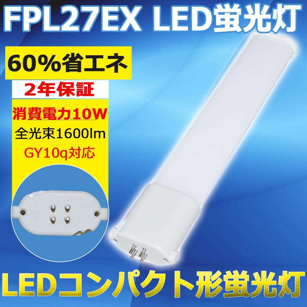 FPL27EX-N FPL27EXN FPL27形 ledランプ コンパクト形 LED蛍光灯 蛍光管