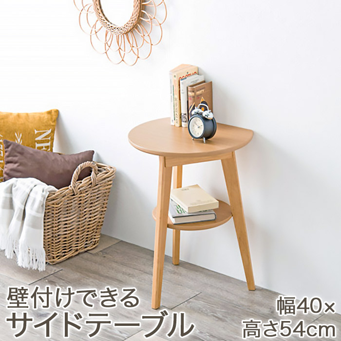 壁付けできるサイドテーブル 棚付き 幅40cm ベッドサイドテーブル