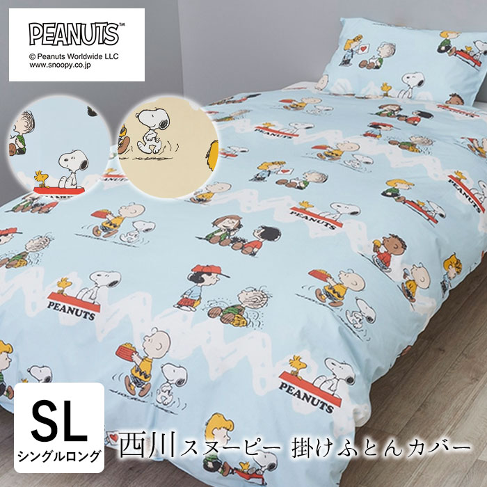 西川（nishikawa） スヌーピー 掛け布団カバー シングルロング 150