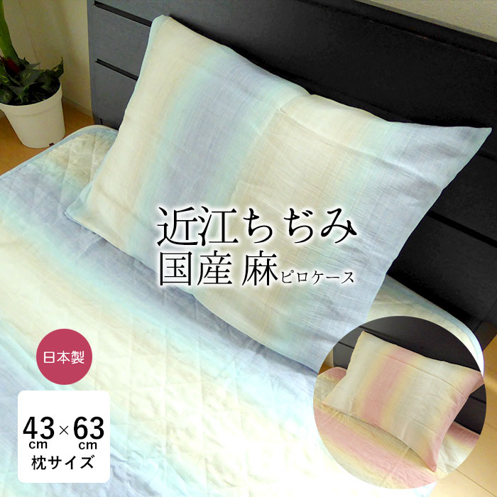日本製 麻のピロケース 45×90cm（43×63cm用）ピローケース 夏用 麻100