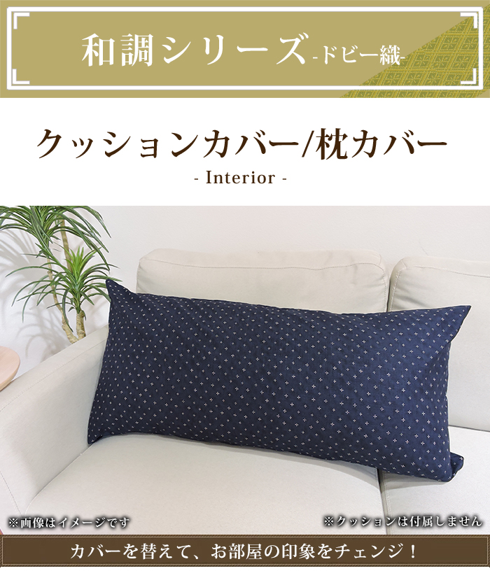 クッションカバー 70×74cm わらべ 大判 日本製 ドビー織 ファスナー付