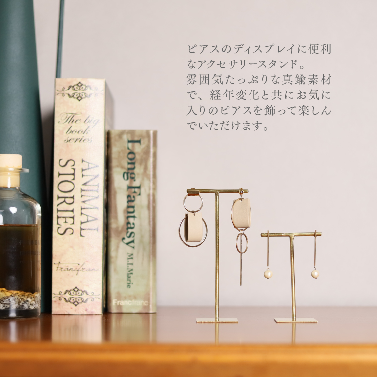 アクセサリースタンド S 真鍮 BRASS おしゃれ ピアススタンド 収納