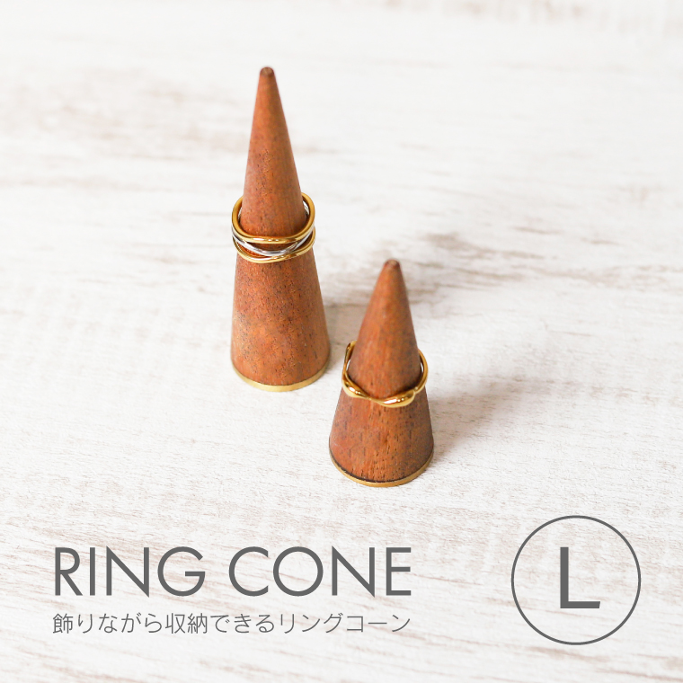 飾りながら収納できるリングコーン L リングスタンド 指輪置き 木製
