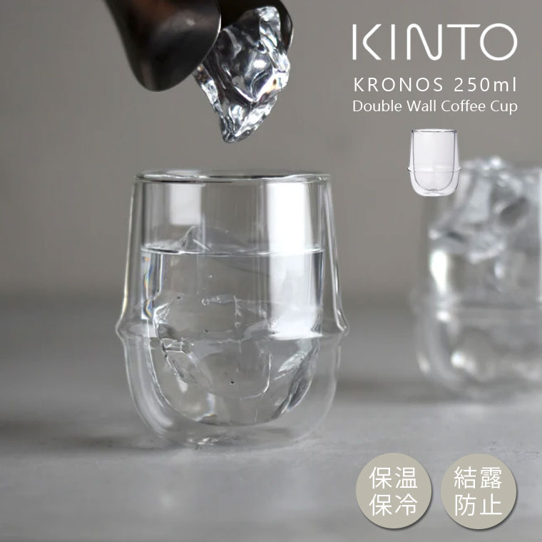 KINTO（キントー） グラス KINTO KRONOS ダブルウォールコーヒーカップ